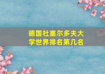 德国杜塞尔多夫大学世界排名第几名