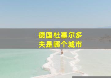 德国杜塞尔多夫是哪个城市