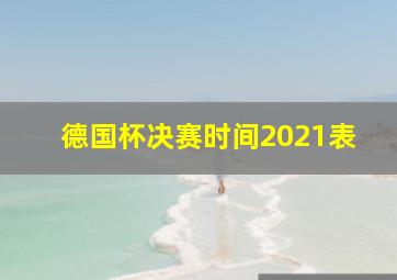 德国杯决赛时间2021表