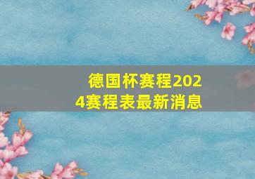 德国杯赛程2024赛程表最新消息