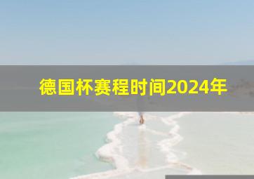 德国杯赛程时间2024年