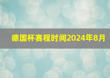 德国杯赛程时间2024年8月