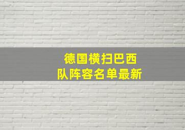 德国横扫巴西队阵容名单最新