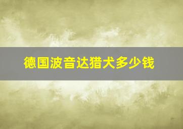 德国波音达猎犬多少钱