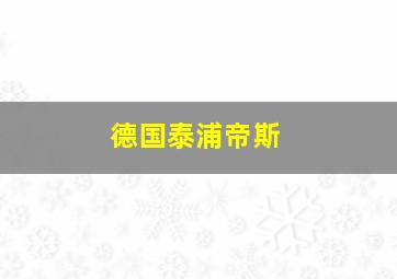 德国泰浦帝斯