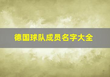 德国球队成员名字大全