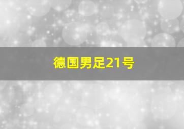 德国男足21号