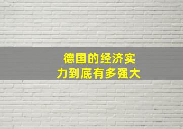 德国的经济实力到底有多强大