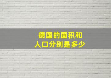 德国的面积和人口分别是多少