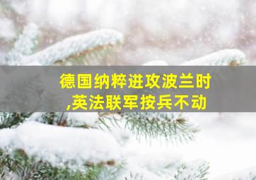 德国纳粹进攻波兰时,英法联军按兵不动