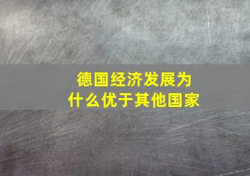 德国经济发展为什么优于其他国家