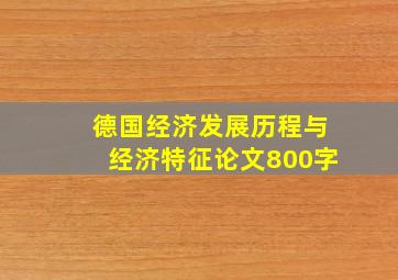 德国经济发展历程与经济特征论文800字