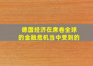 德国经济在席卷全球的金融危机当中受到的