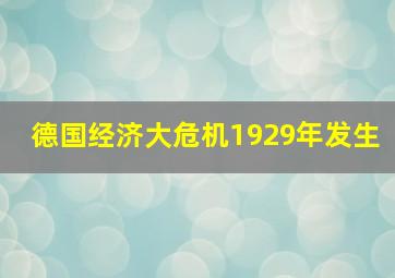 德国经济大危机1929年发生