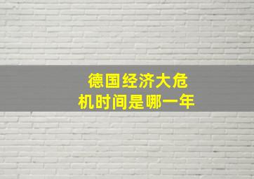 德国经济大危机时间是哪一年