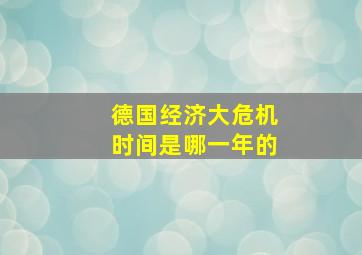 德国经济大危机时间是哪一年的