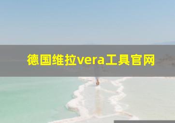 德国维拉vera工具官网