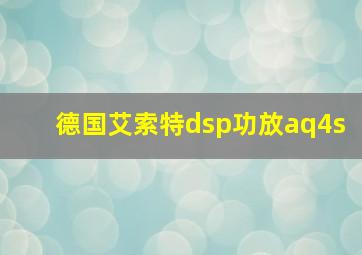 德国艾索特dsp功放aq4s