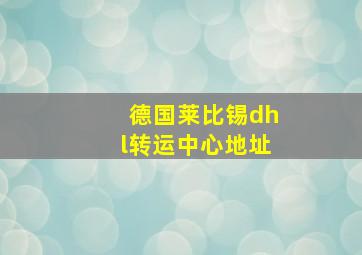 德国莱比锡dhl转运中心地址