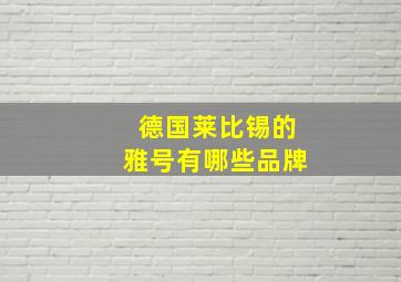 德国莱比锡的雅号有哪些品牌