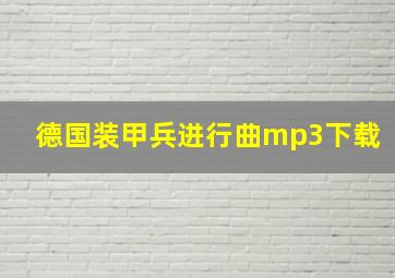 德国装甲兵进行曲mp3下载