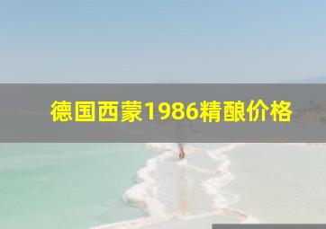 德国西蒙1986精酿价格