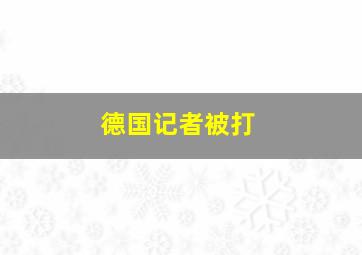 德国记者被打