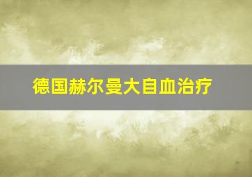 德国赫尔曼大自血治疗