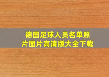 德国足球人员名单照片图片高清版大全下载