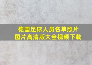 德国足球人员名单照片图片高清版大全视频下载