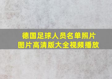 德国足球人员名单照片图片高清版大全视频播放