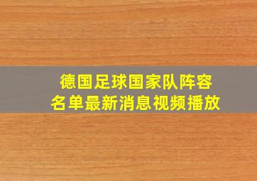 德国足球国家队阵容名单最新消息视频播放