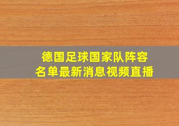 德国足球国家队阵容名单最新消息视频直播