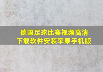 德国足球比赛视频高清下载软件安装苹果手机版