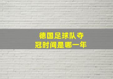 德国足球队夺冠时间是哪一年