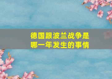 德国跟波兰战争是哪一年发生的事情