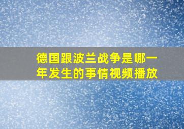 德国跟波兰战争是哪一年发生的事情视频播放