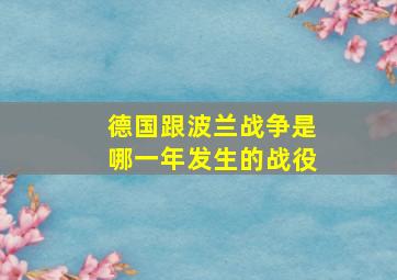 德国跟波兰战争是哪一年发生的战役