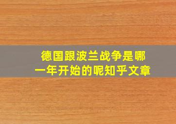 德国跟波兰战争是哪一年开始的呢知乎文章