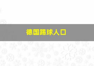 德国踢球人口