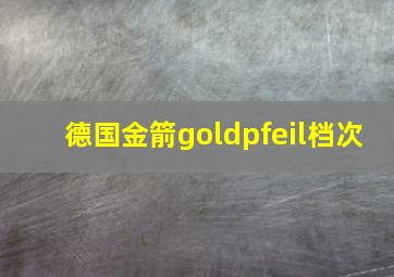 德国金箭goldpfeil档次