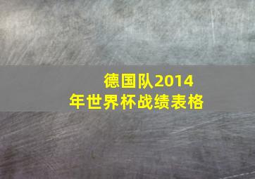 德国队2014年世界杯战绩表格