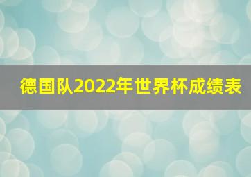 德国队2022年世界杯成绩表