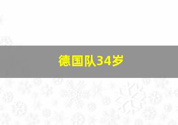 德国队34岁