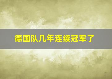 德国队几年连续冠军了