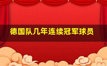 德国队几年连续冠军球员