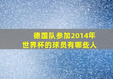 德国队参加2014年世界杯的球员有哪些人