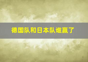 德国队和日本队谁赢了