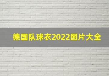 德国队球衣2022图片大全