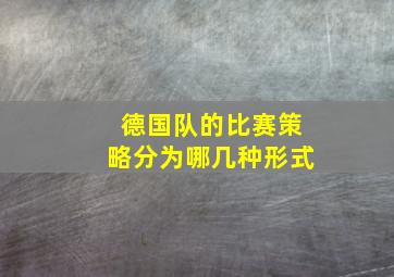 德国队的比赛策略分为哪几种形式